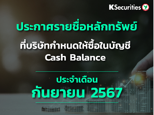 รายชื่อหลักทรัพย์ที่บริษัทกำหนดให้ซื้อในบัญชี Cash Balance ประจำเดือนกันยายน 2567